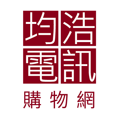 均浩電訊購物網