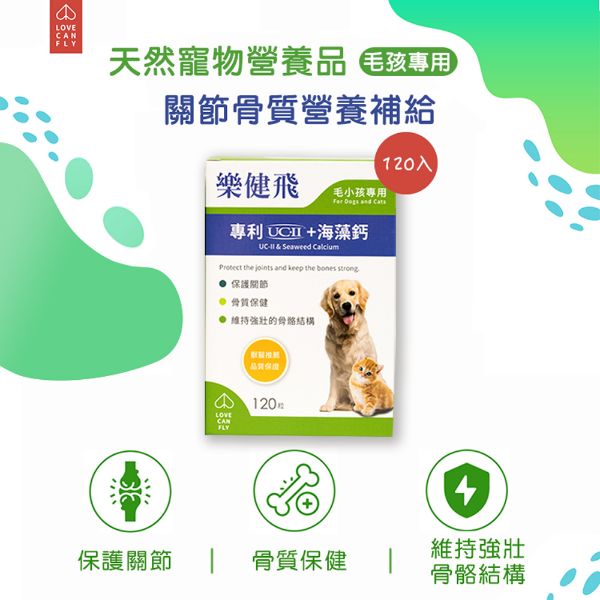 圖片 【樂健飛】關節 UCII+海藻鈣120顆