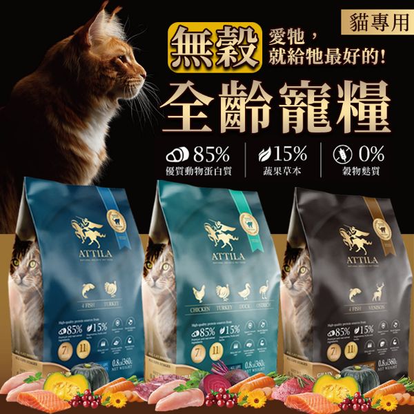 圖片 【阿提拉】健康無穀貓糧1.8kg 全齡貓適用