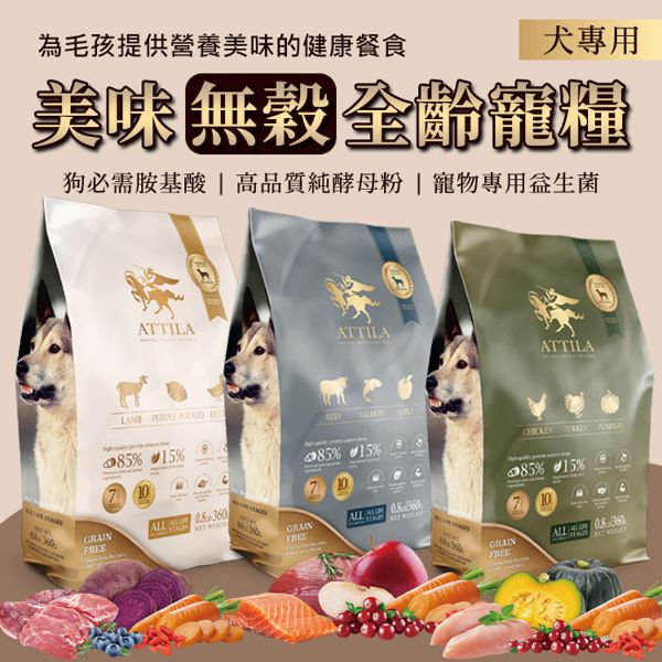圖片 【阿提拉】健康無穀犬糧2kg 全齡犬適用