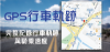 圖片 頂級旗艦--LEO2 獅子座2前後雙鏡頭行車紀錄器-附贈64G Sandisk記憶卡