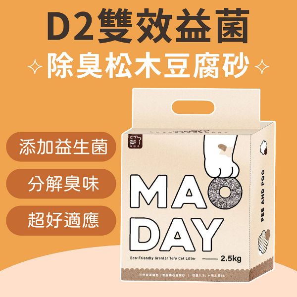 圖片 【MAODAY毛商行】D2益菌除臭松木豆腐砂2.5KG*8入組