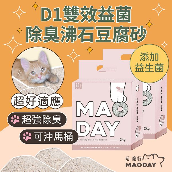圖片 【MAODAY毛商行】D1益菌除臭沸石豆腐砂2.5KG*8入組