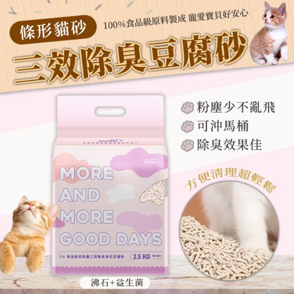 圖片 【MAODAY 毛商行】D4高凝結低粉塵三效沸石除臭豆腐砂2.5kg/6L*8入組