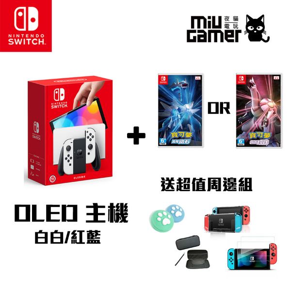 圖片 任天堂 Nintendo Switch (OLED款式) 白色主機/紅藍主機 鑽石珍珠優惠組