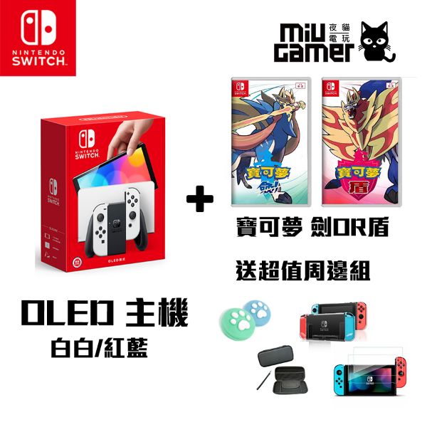圖片 任天堂 Nintendo Switch (OLED款式) 白色主機/紅藍主機 劍盾優惠組