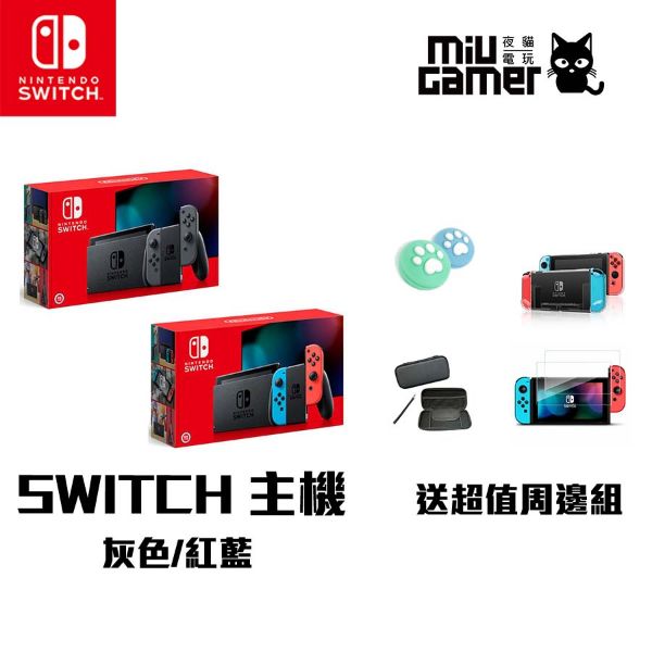 圖片 Switch 黑灰 / 紅藍電力加強版主機