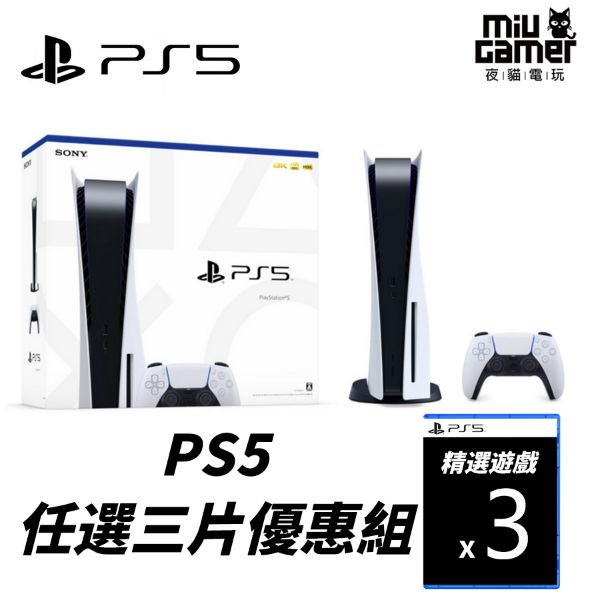 圖片 PS5主機三片任選優惠組