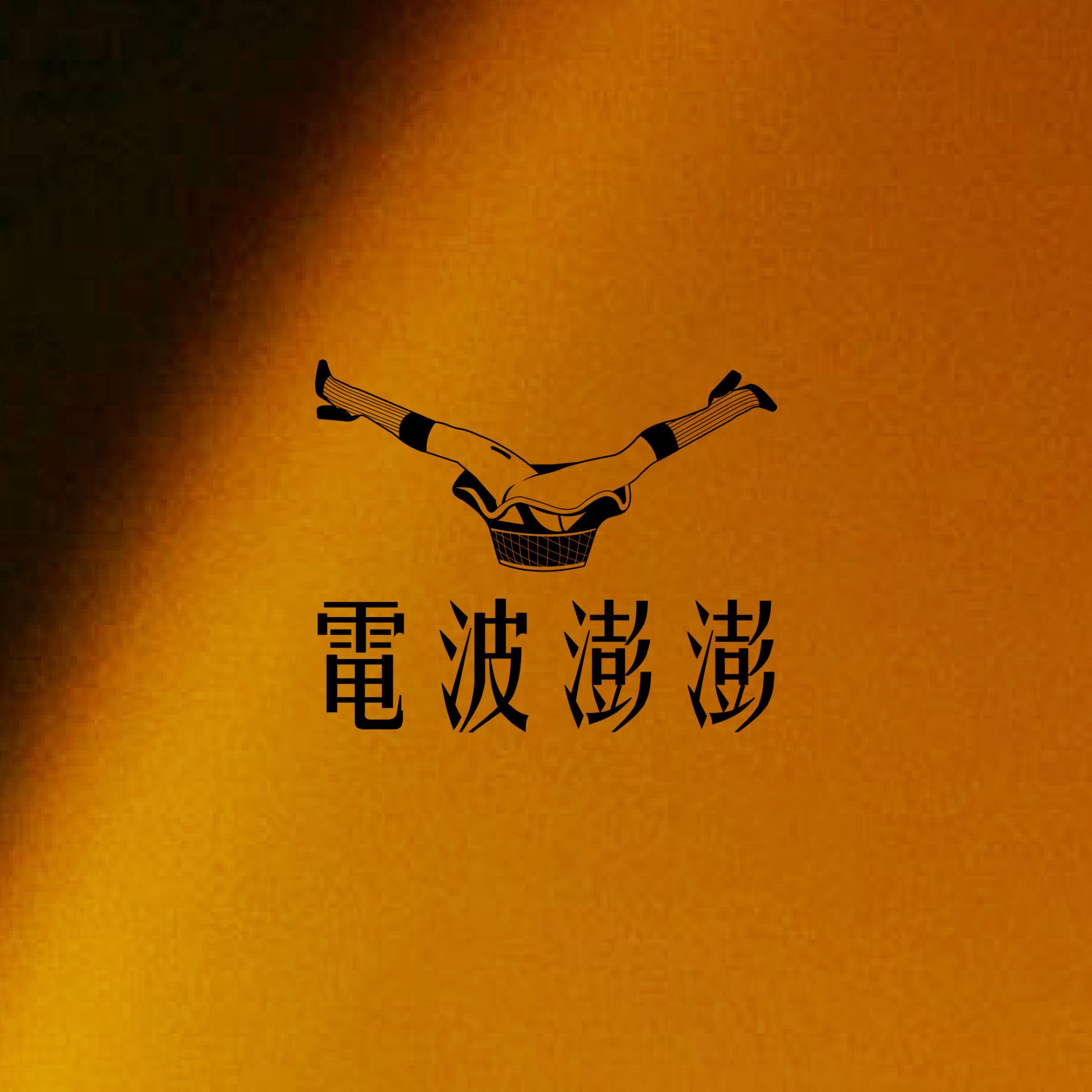 電波澎澎彈力蛋白粉