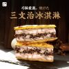 圖片  【山田村一】炙燒三文治冰淇淋 任選 1盒