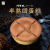 圖片 【山田村一】半熟凹蛋糕 ㄧ入