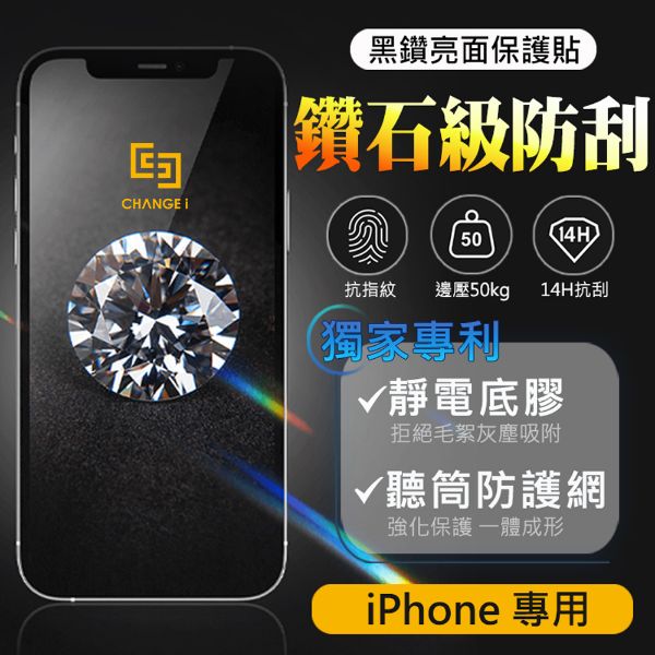 圖片 【CHANGEi 橙艾創新】iPhone系列黑鑽抗刮亮面保護貼(四項台灣專利三項國際認證)