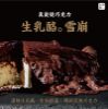 真炙燒巧克力