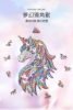 圖片 《夢幻獨角獸》