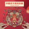 圖片 《中國虎》