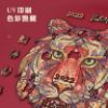 圖片 《中國虎》