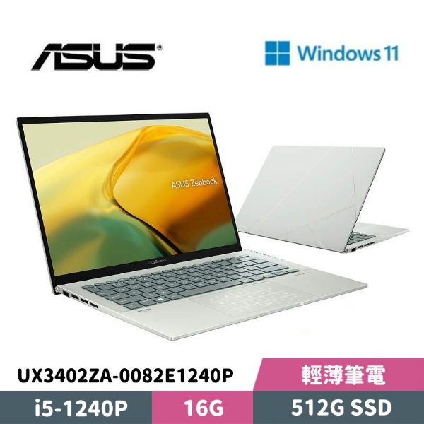 圖片 ASUS 華碩 Zenbook 14 UX3402ZA-0082E1240P 14吋 輕薄筆電
