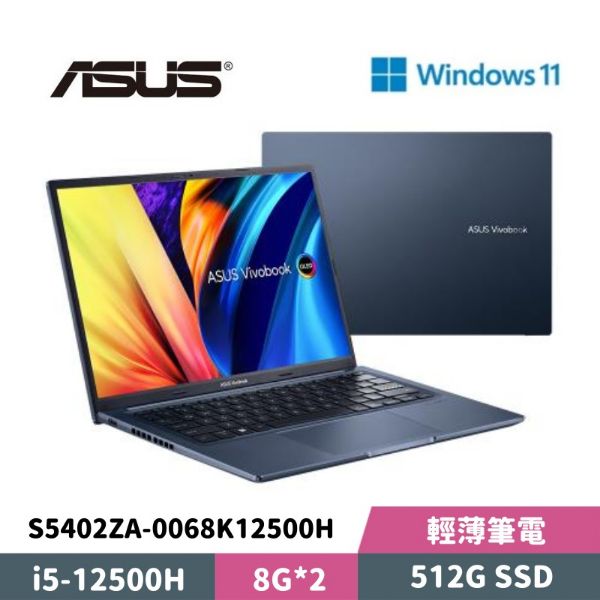 圖片 ASUS 華碩 VivoBook S14 S5402ZA-0068K12500H 14.5吋 輕薄筆電