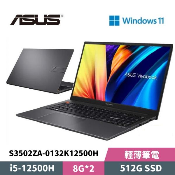 圖片 ASUS 華碩 VivoBook S15 S3502ZA-0132K12500H 15.6吋 輕薄筆電