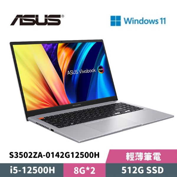 圖片 ASUS 華碩 VivoBook S15 S3502ZA-0142G12500H 15.6吋 輕薄筆電