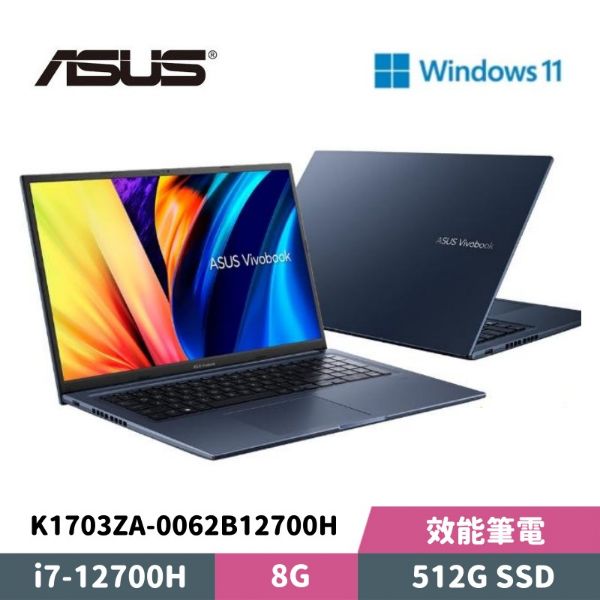 圖片 ASUS 華碩 VivoBook 17 K1703ZA-0062B12700H 17.3吋 輕薄文書筆電