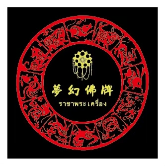 夢幻佛牌