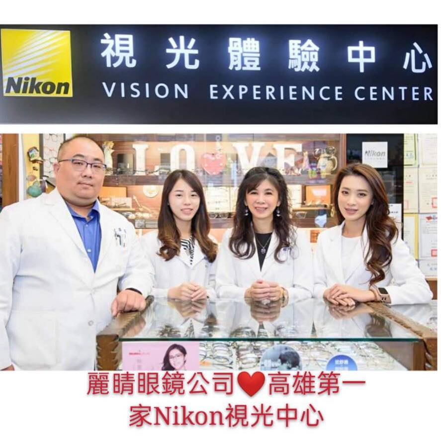 麗睛眼鏡-高雄首家NIKON視光中心♥