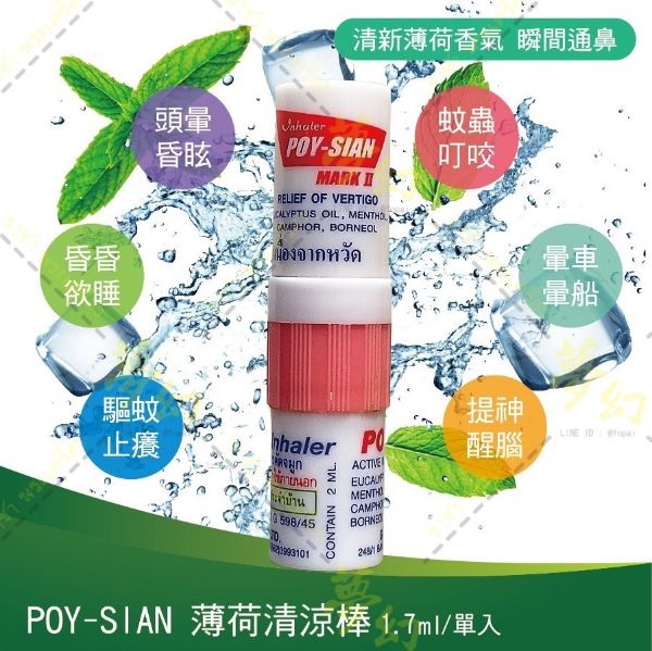 圖片 【台灣現貨】 Poy-Sian泰國 八仙 酷比涼 薄荷棒 雙頭  酷鼻涼 精油棒 防暈車 提神 醒腦 鼻塞雙頭  二合一