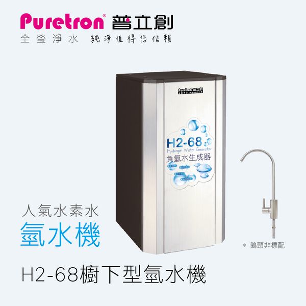 圖片 普立創H2-68櫥下氫水機