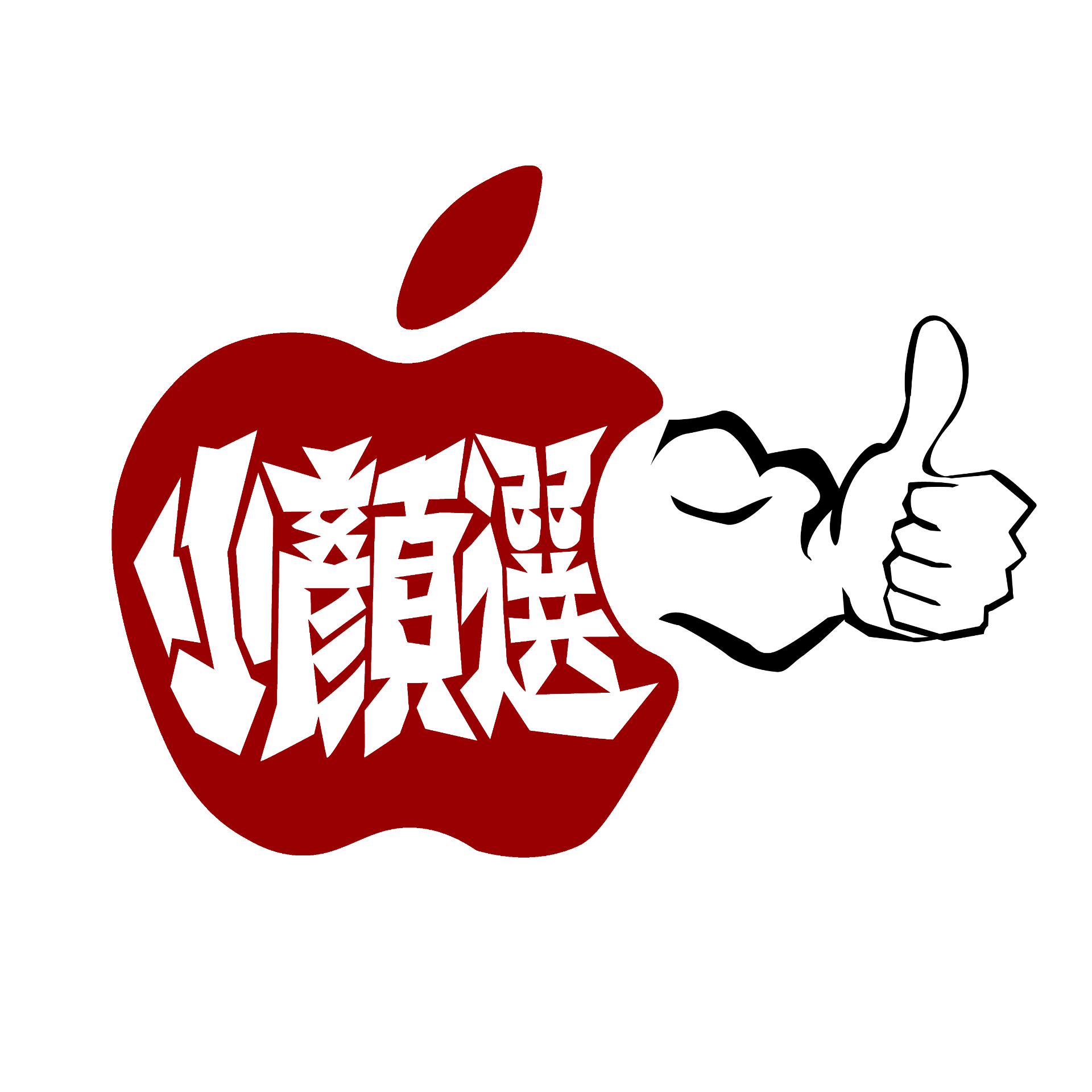 小顏選 蘋果專賣批發