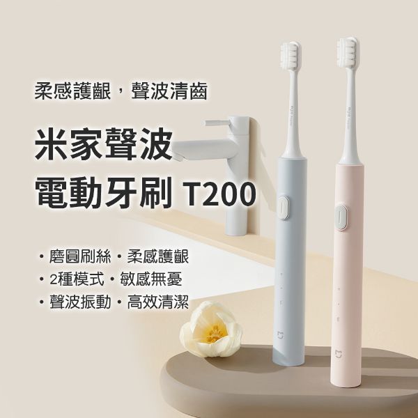 圖片 小米 米家聲波電動牙刷T200