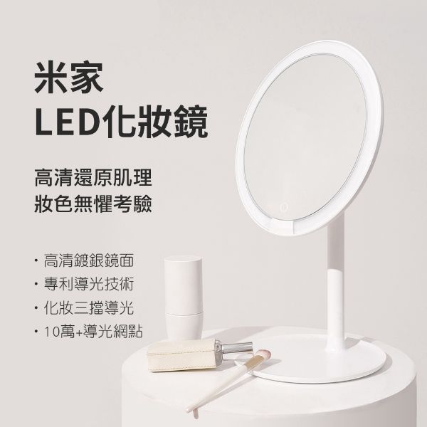 圖片 小米 米家LED化妝鏡 