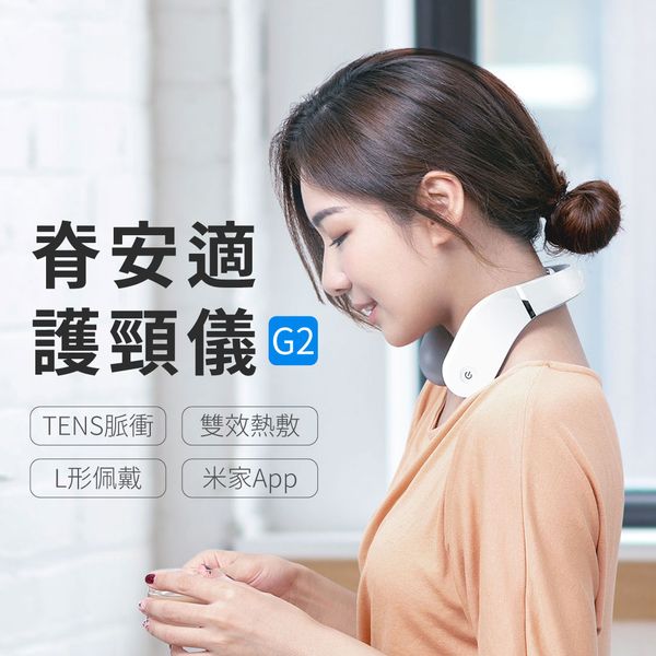 圖片 小米 脊安式護頸儀 G2