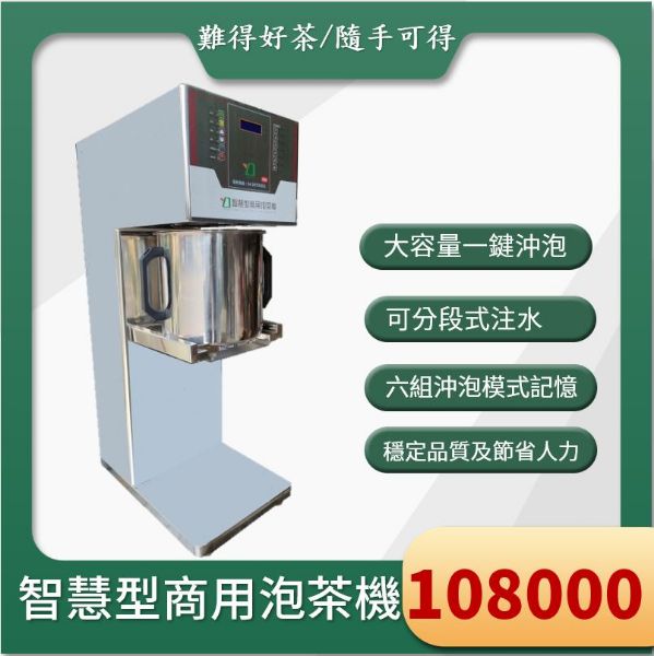 圖片 智慧型商用泡茶機