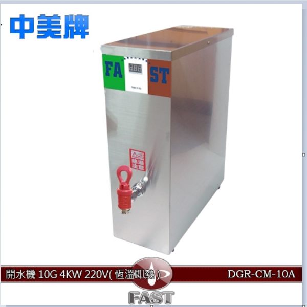 圖片 開水機10G/恆溫220V