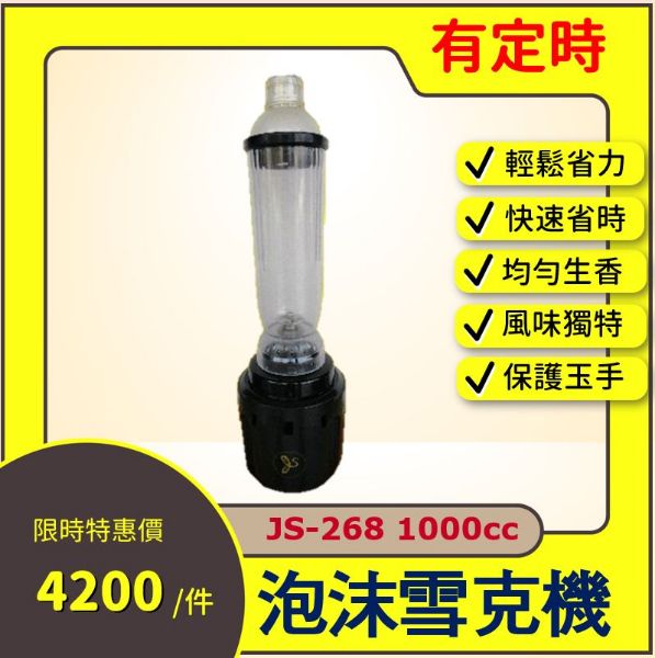 圖片 泡沫雪克機(有定時) JS-268 1000cc