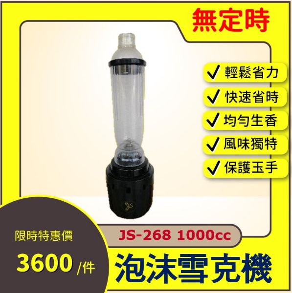 圖片 泡沫雪克機(無定時) JS-268 1000cc