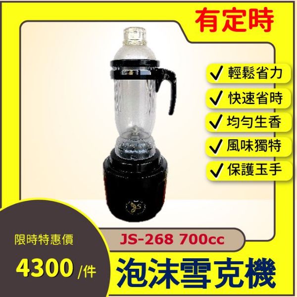 圖片 泡沫雪克機(有定時) JS-268 700cc