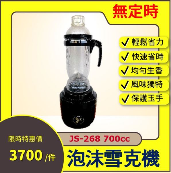 圖片 泡沫雪克機(無定時) JS-268 700cc