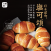 圖片 【山田村一】 鹽可頌 最頂級的海鹽麵包 一袋入