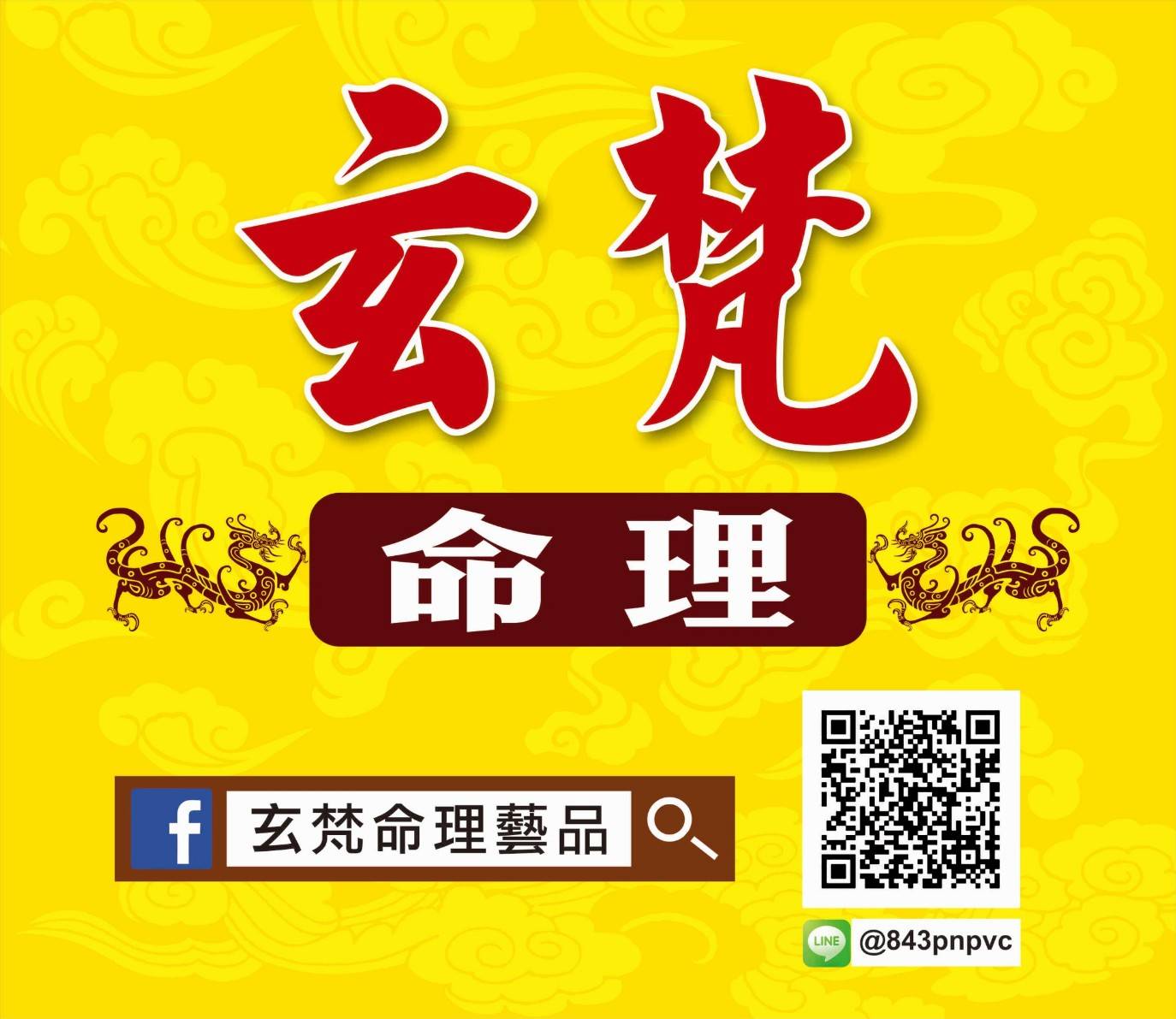 玄梵命理藝品