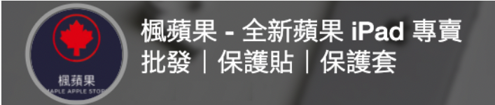 楓蘋果 iPad 專賣