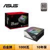 圖片 ASUS 華碩 ROG Loki SFX-L 1000W 白金牌 電源供應器