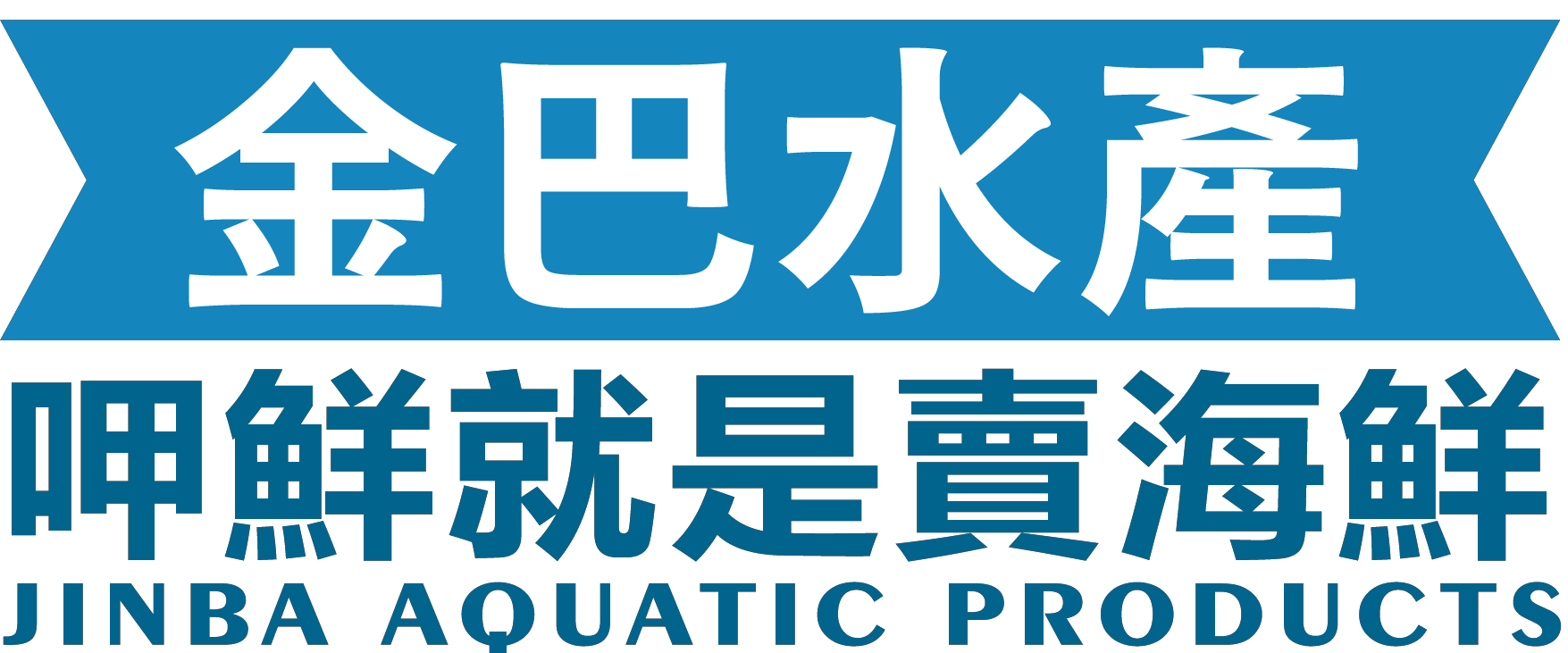 金巴水產 呷鮮就是賣海鮮