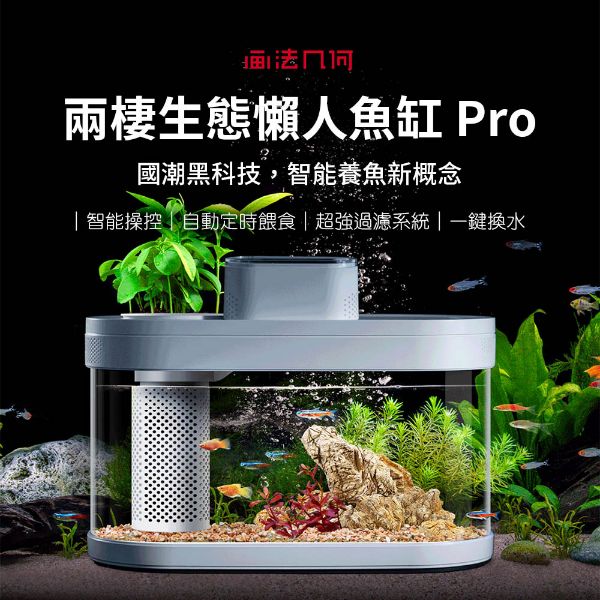圖片 小米 畫法幾何 兩棲生態懶人魚缸Pro 【一般版】