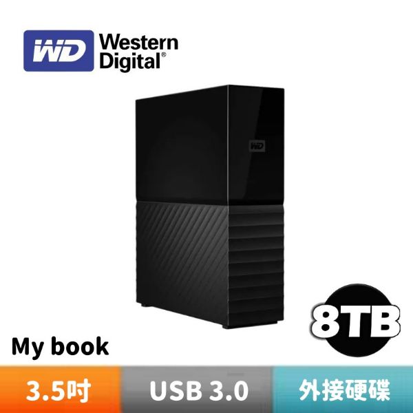 圖片 WD 威騰 My Book 8TB USB3.0 3.5吋 外接硬碟