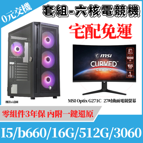 圖片 ⚡套餐I5六核12G獨顯電競機 (G271C)
