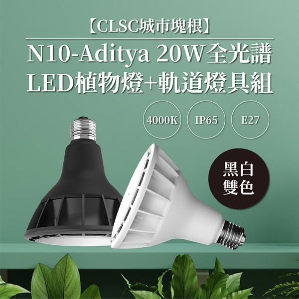圖片 【CLSC Caudex 城市塊根】N10 Aditya 20W 全光譜LED植物燈+軌道燈具組