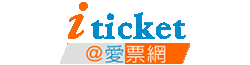 愛票網(鑫田旅行社)
