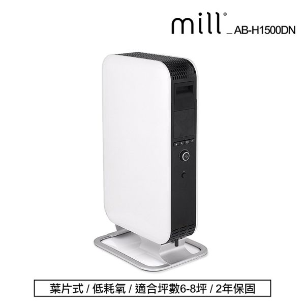 圖片 挪威 mill 米爾 葉片式電暖器 AB-H1500DN【適用空間6-8坪】